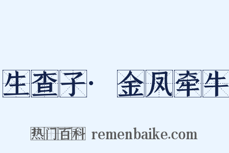 生查子·金凤牵牛是什么意思的图片